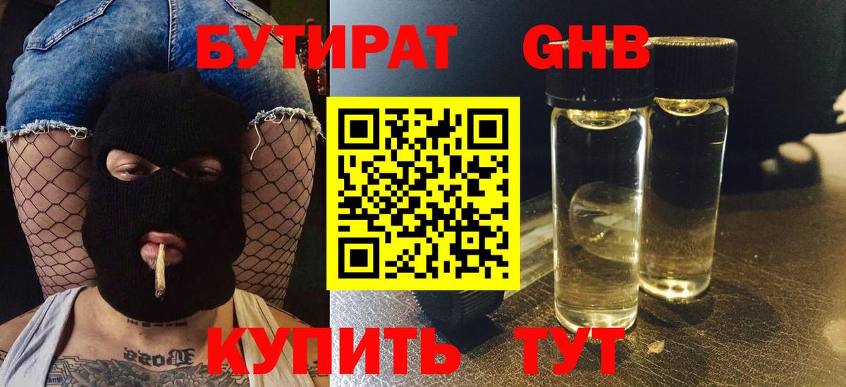 БУТИРАТ Butirat Кузнецк