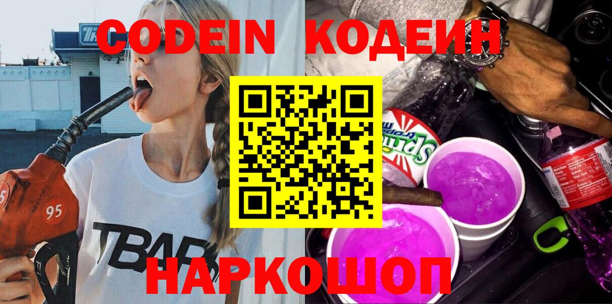Кодеин напиток Lean (лин)  Вход с VPN  Кузнецк 